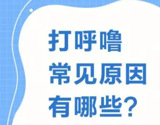 打鼾是什么原因导致的?打鼾的原因有这些_鼾友之家