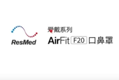 瑞思迈(Resmed)AirFit F20™全脸面罩口鼻罩 佩戴视频