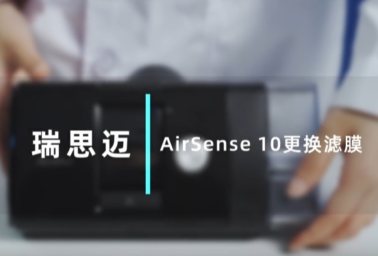 瑞思迈S10系列更换滤棉的滤棉