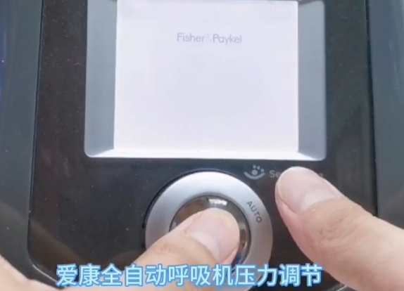费雪派克爱康调压力视频