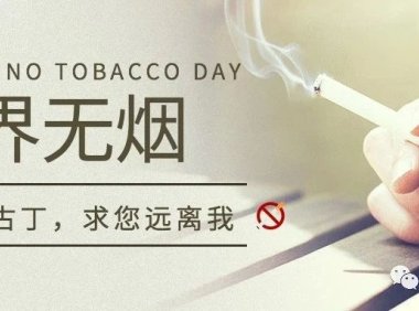 我是尼古丁，求您远离我【无烟日自白】