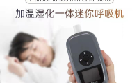 便携呼吸机适合我吗？加温湿化迷你呼吸机