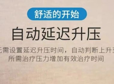 房子车子给不到的幸福,CPAP可以