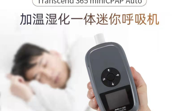 便携呼吸机适合我吗?加温湿化迷你呼吸机